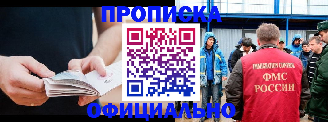 временная прописка в Надыме